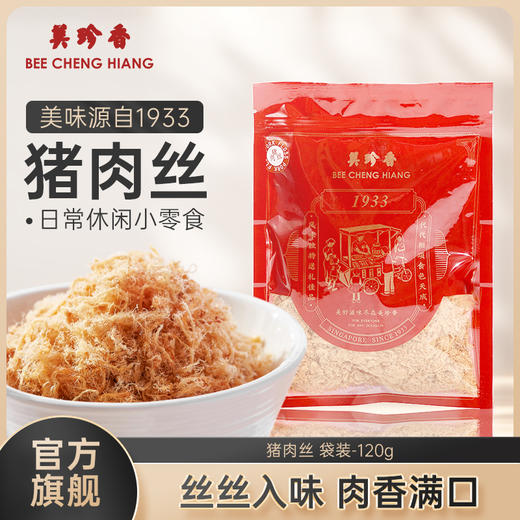 美珍香猪肉丝袋装120g烘焙寿司材料肉松拌粥饭零食早餐解馋全家食 商品图0