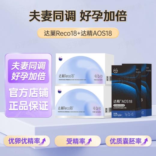 达巢reco18+达精AOS18 夫妻同调组合 商品图0