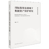 国际投资法视域下数据资产保护研究 张渝著 法律出版社 商品缩略图0