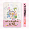 儿童绘画描摹本 生活篇 儿童孩子涂色画画临摹图册安静故事书 *子时光艺术启蒙 五大生活主题描摹填色 文字描述锻炼表达 商品缩略图0
