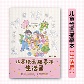 儿童绘画描摹本 生活篇 儿童孩子涂色画画临摹图册安静故事书 *子时光艺术启蒙 五大生活主题描摹填色 文字描述锻炼表达