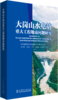 大岗山水电站重大工程地质问题研究 商品缩略图0