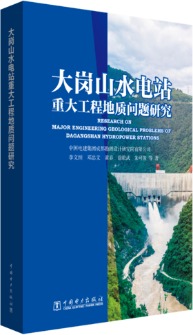 大岗山水电站重大工程地质问题研究