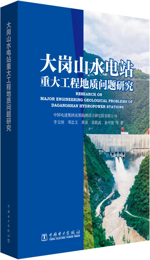 大岗山水电站重大工程地质问题研究 商品图0