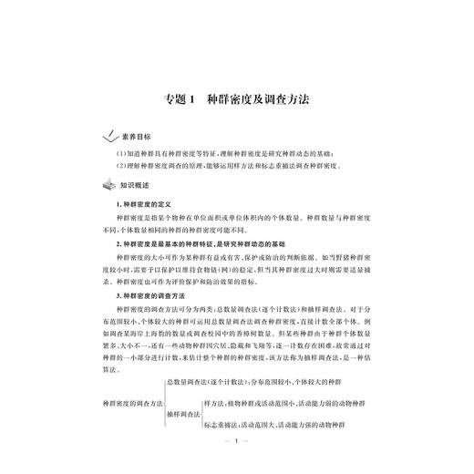 剑指双一流·高中生物重难点突破微专题（选择性必修2）/浙江省名师网络工作室成果/浙大优学/金松涛 李相国 主编/浙江大学出版社 商品图1