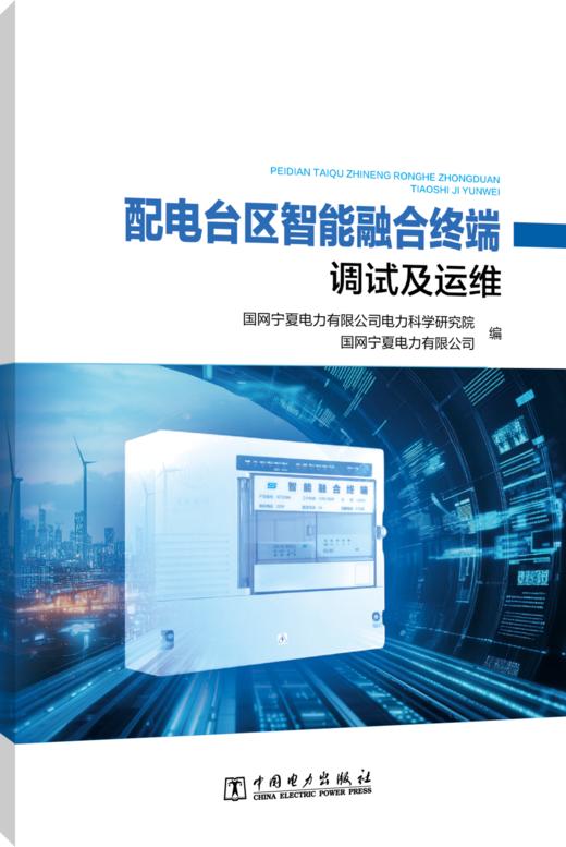 配电台区智能融合终端调试及运维 商品图0