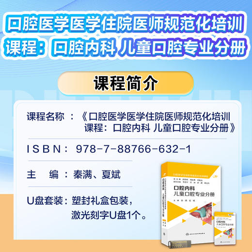 口腔医学医学住院医师规范化培训课程：口腔内科 儿童口腔专业分册【U盘版】 商品图2
