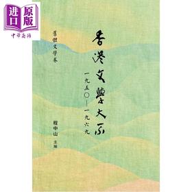 【中商原版】香港文学大系1950-1969 旧体文学卷 港台原版 程中山 香港商务印书馆