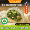 五点素 纯素包子，小笼包，叉烧包，烧卖 有机石磨面粉做皮，纯素生态0添加食材做馅 满 99元及以上赠有机羽衣甘蓝笋丁包1包（4个） 商品缩略图12