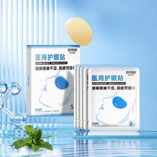 【5盒更划算】珍视明医用护眼贴5袋/盒 商品图0