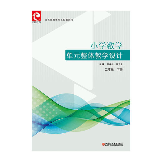 小学数学单元整体教学设计 二年级下册 苏教版 含教学课件数字资源 教师用书 2下 商品图2