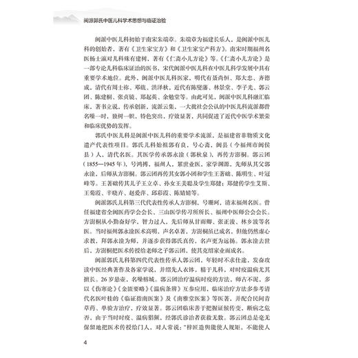 闽派郭氏 中医儿科学术思想与临证治验 郑健 编著 本书以医案医话为为形式 以学术思想和临床经验为重点 中医妇儿科人民卫生出版社 商品图4
