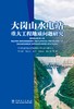 大岗山水电站重大工程地质问题研究 商品缩略图1