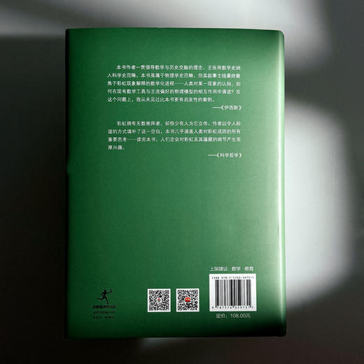 彩虹 从神话到数学 启蒙数学文化译丛 精装 商品图2