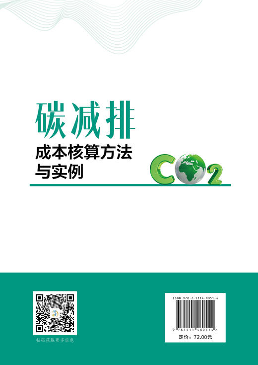 【官方旗舰店】碳减排成本核算方法与实例 商品图1