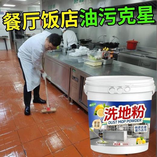 【餐厅厨房油污克星】轻松去油，不伤表面，洗地粉地面除油饭店餐厅后厨地板油污净强 力去除油渍多用途清洁剂年底大扫除。rg 商品图0