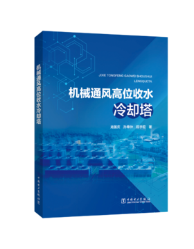 机械通风高位收水冷却塔