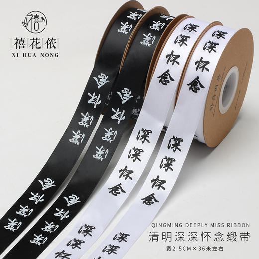 清明节深深怀念花束包装丝带祭祀扫墓鲜花包装绸带包装材料 商品图0