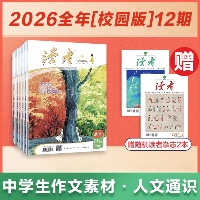 【赠读者杂志2本】《读者》（校园版·成长）2026年12期订阅 中学生语文课外阅读 10-18岁适读 作文素材积累 写作能力提升 月更1期