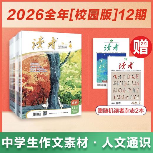 【赠读者杂志2本】《读者》（校园版·成长）2026年12期订阅 中学生语文课外阅读 10-18岁适读 作文素材积累 写作能力提升 月更1期 商品图0