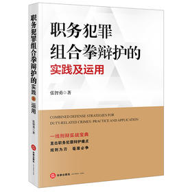 职务犯罪组合拳辩护的实践及运用  张智勇著  法律出版社