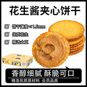 <有书甄选>【好吃不腻❗花生酱夹心饼干】甄选品质原料制作，口口香浓「一口酥脆」早餐代餐下午茶点心小吃休闲零食礼盒L