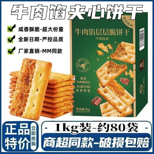 【山mu同款❗牛肉馅酥脆饼干】甄选品质原料制作，添加“牛肉松”料足味好，口口香浓「一口酥脆」早餐代餐下午茶点心小吃休闲零食礼盒L 商品图0
