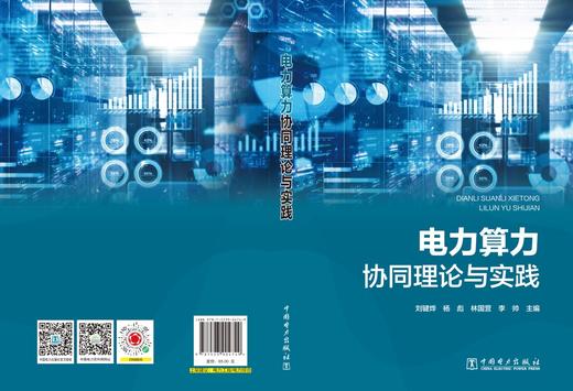电力算力协同理论与实践 商品图2