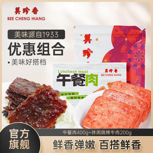 【组合】美珍香午餐肉400g单片包装+休闲烧烤牛肉200g即食早餐日常零食 商品图0