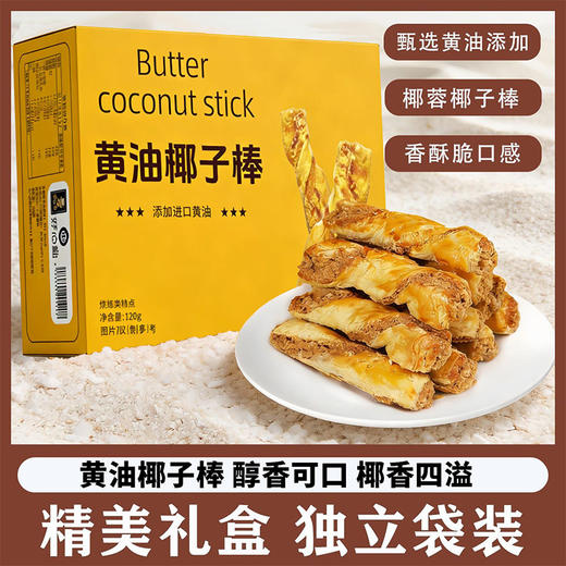 【舌尖上的美味❗黄油椰子棒】甄选品质原料制作，特别添加进口黄油，香甜不腻清甜椰香，早餐代餐下午茶点心休闲小吃零食L 商品图0