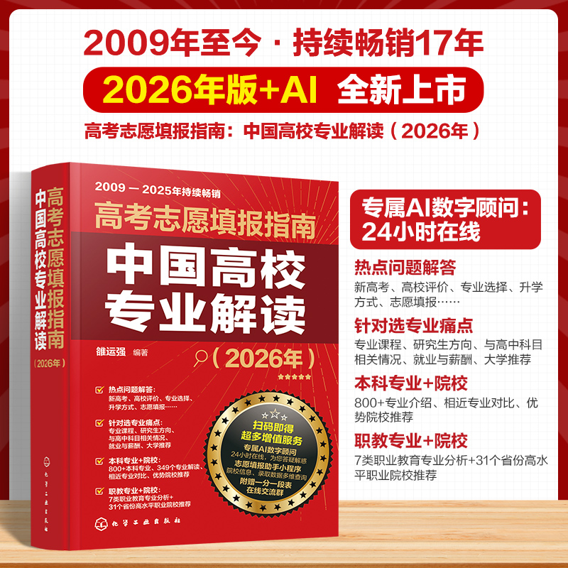 【2026版】中国高校专业解读！高校简介及录取分数线，高考志愿填报指南