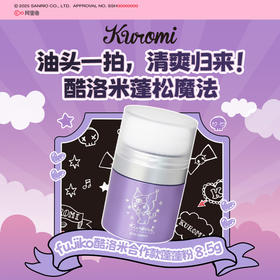 富志可Fujiko 头油免洗蓬蓬粉 库洛米联名款