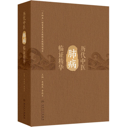 历代中医肺病临证精华 商品图0