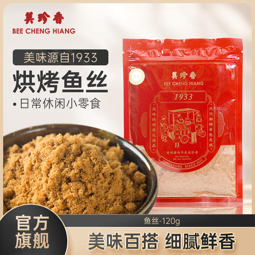 美珍香鱼丝120g新加坡特产面包寿司烘焙美味入口即化鱼松拌粥袋装 商品图0