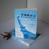 全球胜任力 周咏梅 主编 北京大学出版社 商品缩略图2