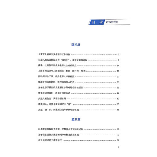 全国伤害防控工作案例精选 中国疾病预防控制中心慢性非传染性疾病预防控制中心 主编 9787523522431 科学技术文献出版社 商品图2