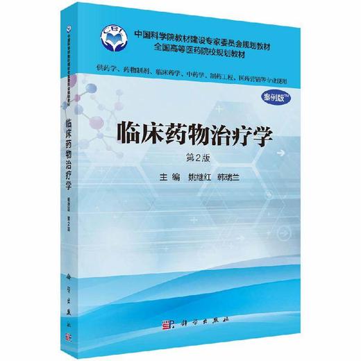 临床药物治疗学（案例版，第2版）（供药学类专业用） 商品图0