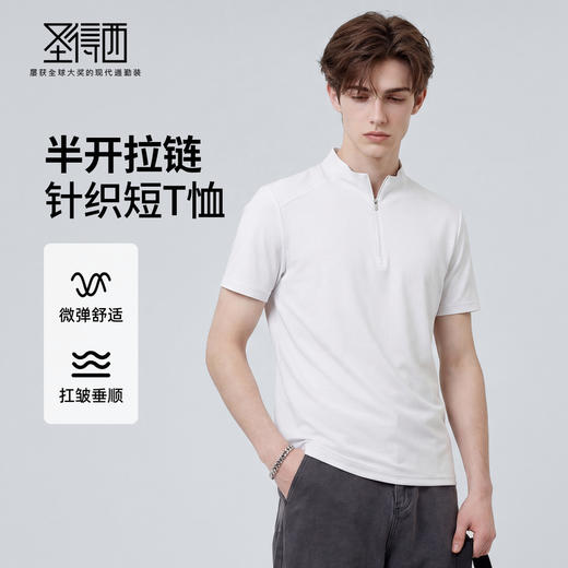 【轻柔舒适】圣得西26年春季短袖男款纯色高级半开拉链针织短T恤 商品图0