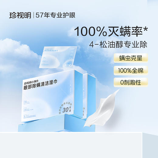 【2盒到手89】 珍视明眼部除螨湿巾30片/盒 商品图0