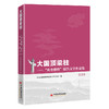 【官方旗舰店】大国顶梁柱——“央企楷模”报告文学作品集2024 商品缩略图0