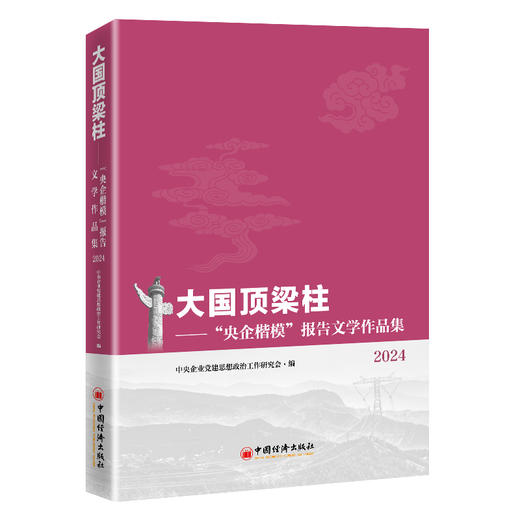 【官方旗舰店】大国顶梁柱——“央企楷模”报告文学作品集2024 商品图0