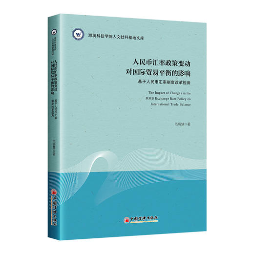 【官方旗舰店】人民币汇率政策变动对国际贸易平衡的影响 ——基于人民币汇率制度改革视角   商品图0
