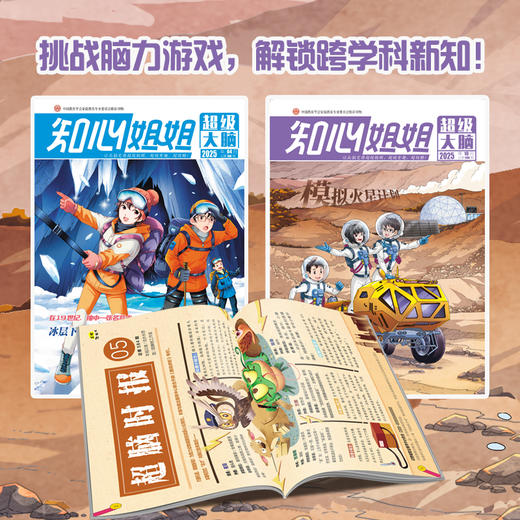 【2026年订阅】百科新知《知心姐姐 超级大脑》1-6年级 全年或半年任选 商品图1