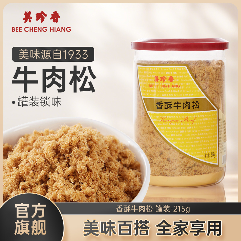 美珍香香酥牛肉松215g美味全家共享拌粥夹面包罐装新加坡特产解馋