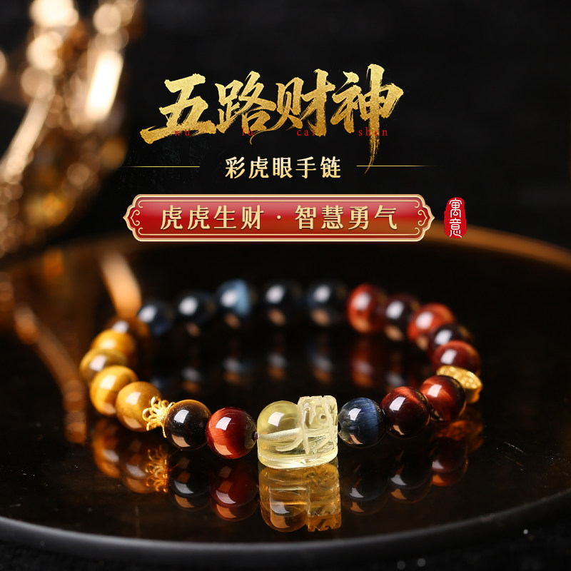 【祈愿吉品】「五路财神」彩虎眼手链财神高颜值送礼新款