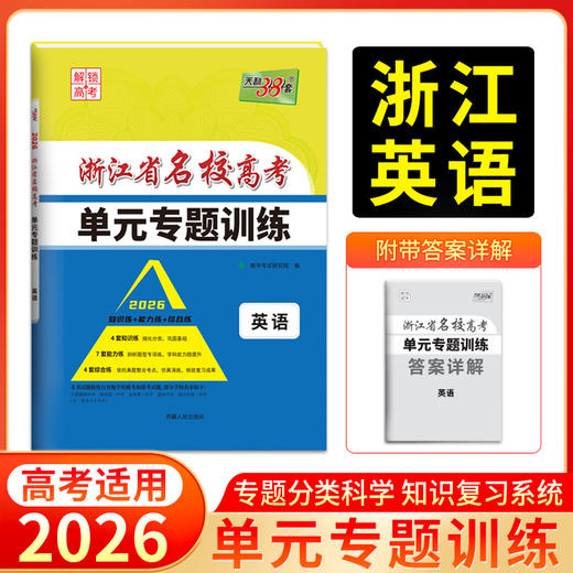 【天利38套】2026新高考浙江省名校高考单元专题训练高考一轮语文数学英语物理化学生物政治历史地理模拟试卷单元专题卷 商品图7