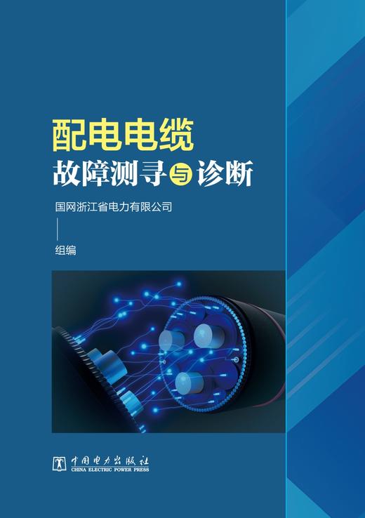 配电电缆故障测寻与诊断 商品图1