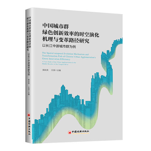 【官方旗舰店】中国城市群绿色创新效率的时空演化机理与变革路径研究：以长江中游城市群为例 商品图0