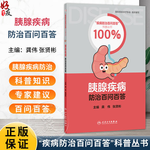 胰腺疾病防治百问百答 疾病防治百问百答科普丛书100答问 龚伟 张贤彬 主编 涵盖了胰腺疾病的流行病学与高危因素等人民卫生出版社 商品图0