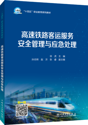 高速铁路客运服务安全管理与应急处理
